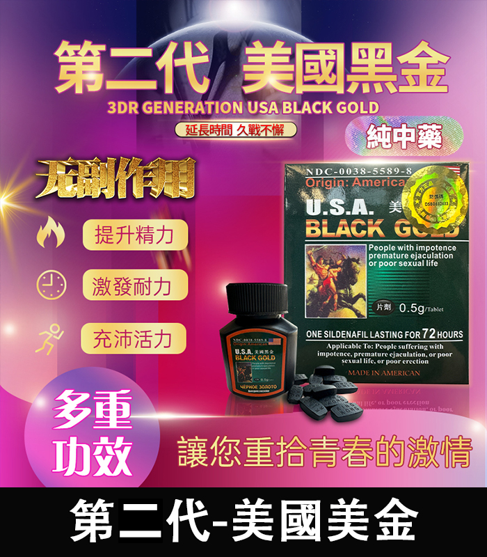 美國黑金 USA Black Gold｜進口正品 防偽認證 1瓶16顆